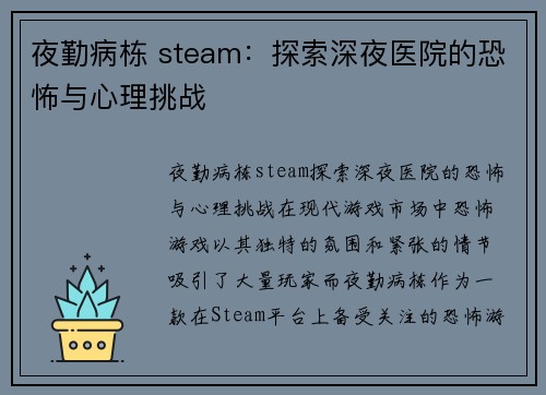 夜勤病栋 steam：探索深夜医院的恐怖与心理挑战