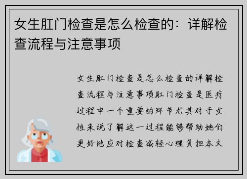 女生肛门检查是怎么检查的：详解检查流程与注意事项